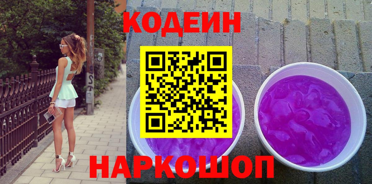 Кодеин Purple Drank  Вход с VPN  Котлас 
